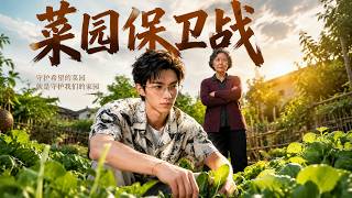 菜园保卫战