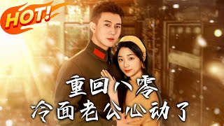 重廻八零：冷麪老公心動了