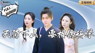 天師下山：信仰與科學的碰撞
