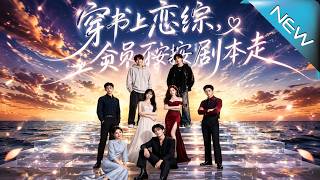穿书上恋综：全员不按剧本走