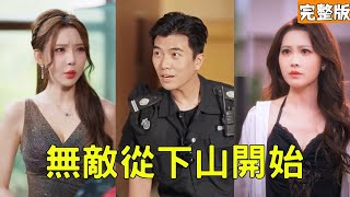 穷保安竟是无敌狼王