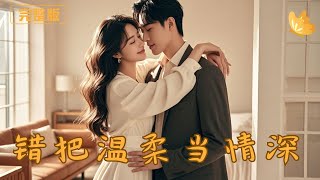 错把温柔当情深