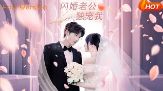 閃婚老公獨寵我