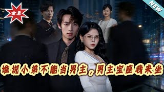 谁说小弟不能当男主，男主宝座我来坐