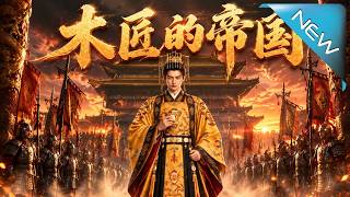《木匠的帝国》