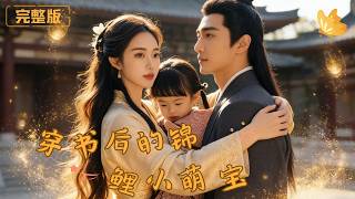 穿书后的锦鲤农家小萌宝