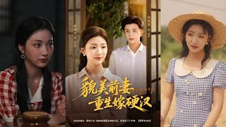 【MULTI SUB】【完整版】何聰睿＆楊殊予《貌美前妻重生嫁硬漢》