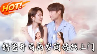 《奶爸开局两岁萌娃找上门》第1~83集【高清完结合集】丨