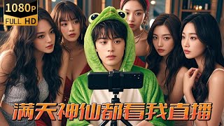 窮小夥的奇幻逆襲：神仙與財神的天降大禮