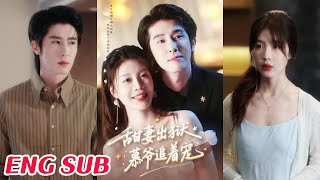 甜妻出狱，慕爷追着宠