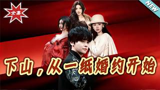 【大結侷完整版】《下山，從一紙婚約開始》第1~90集