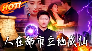 人在都市立地成仙