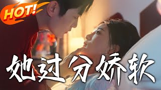 她过分娇软