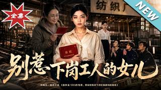 别惹下岗工人的女儿