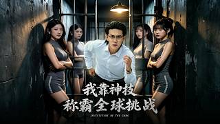 《我靠神技称霸全球挑战》