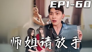 師姐請放手