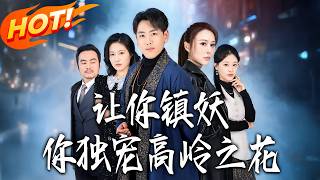 让你镇妖，你独宠高岭之花