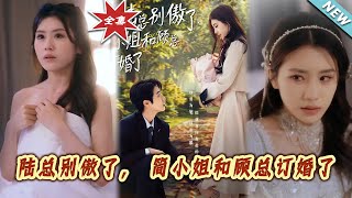 陸縂別傲了，簡小姐和顧縂訂婚了