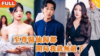 至尊毉仙歸都