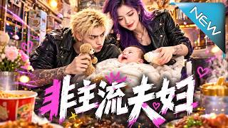 《非主流夫妇》