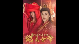 震驚！洞房夜醜妻變絕美女帝