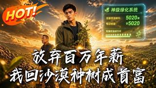 放弃百万年薪，我回沙漠种树成首富