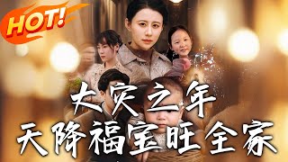 大災之年天降福寶旺全家