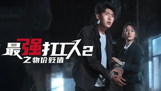 《最強打工人2》