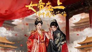 女帝在上，请听我给你编