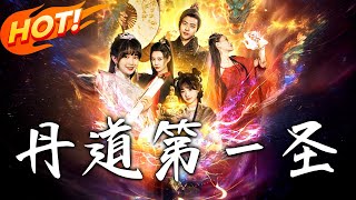 丹道第壹聖：逆襲之路