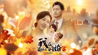 我在退休後閃婚：愛與救贖的奇遇