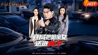 开局把相亲女送进局子