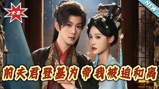 前夫君登基为帝我被迫和离