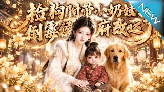 《捡狗附带小奶娃，倒霉侯府改运了》