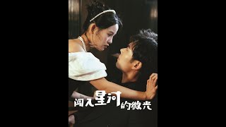 闖入星河的微光