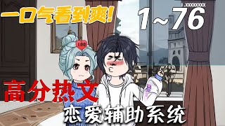 恋爱辅助系统