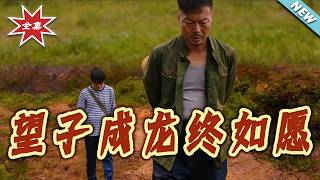 望子成龍終如願