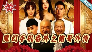 魔幻手机番外之猪哥外传