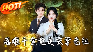 《落難千金竟是玄學老祖》