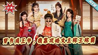 Transmigrated as a Prince: Dominate the Realm by Wooing the Heroine