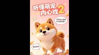 《听懂萌宠内心戏2》