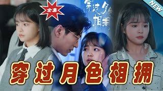 穿過月色相擁：終章戀曲