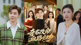 奇石改命：血路归乡