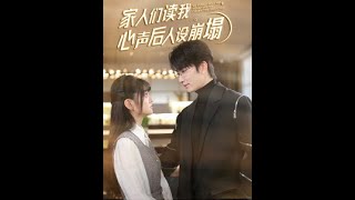 家人們讀我心聲後人設崩塌