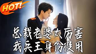 My CEO Wife Is So Awesome, My Soldier King Status Means Nothing