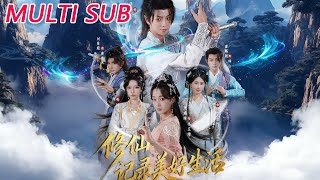 脩仙記錄美好生活