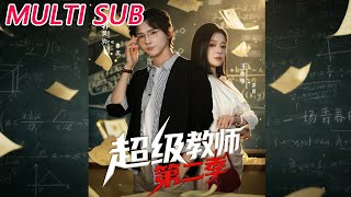 超级教师第二季