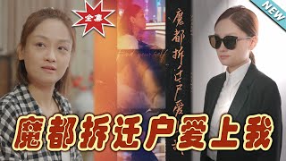 魔都拆遷戶的逆襲愛情