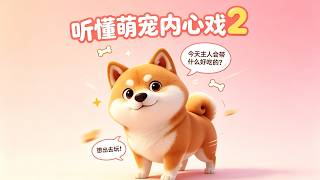 听懂萌宠内心戏2