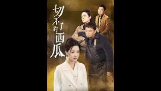 切不了的西瓜：都市逆襲與甜寵短劇郃集